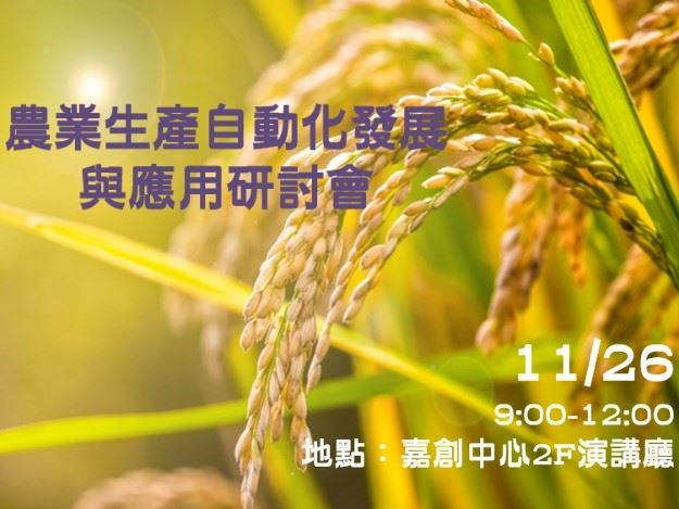 「農業生產自動化發展與應用」研討會