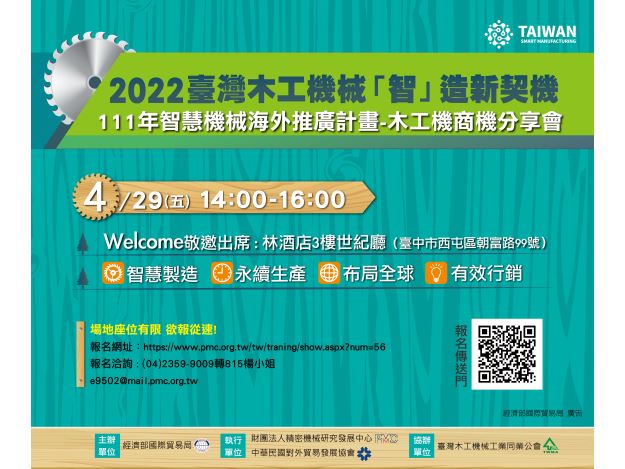 2022臺灣木工機械「智」造新契機--111年智慧機械海外推廣計畫-木工機商機分享會