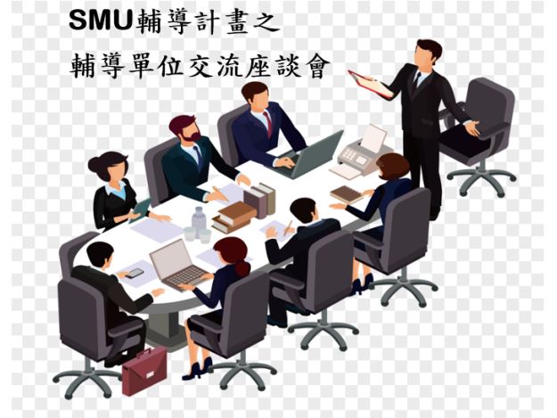 投入工業局SMU輔導計畫之輔導單位交流座談會