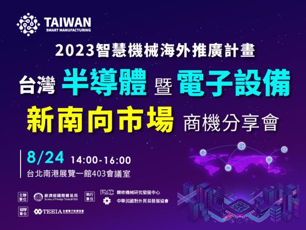 『台灣半導體暨電子設備新南向市場商機分享會』《免費活動》