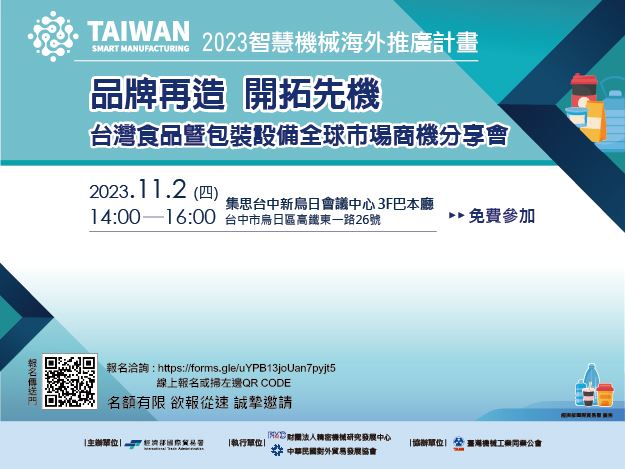 1121102-台灣食品暨包裝設備全球市場商機分享會(免費)