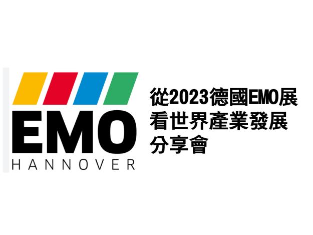 1121120-從2023德國EMO展看世界產業發展分享會(免費)