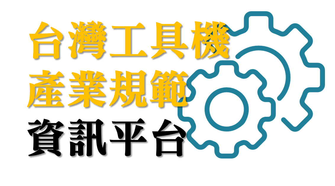 台灣工具機產業數位標準平台