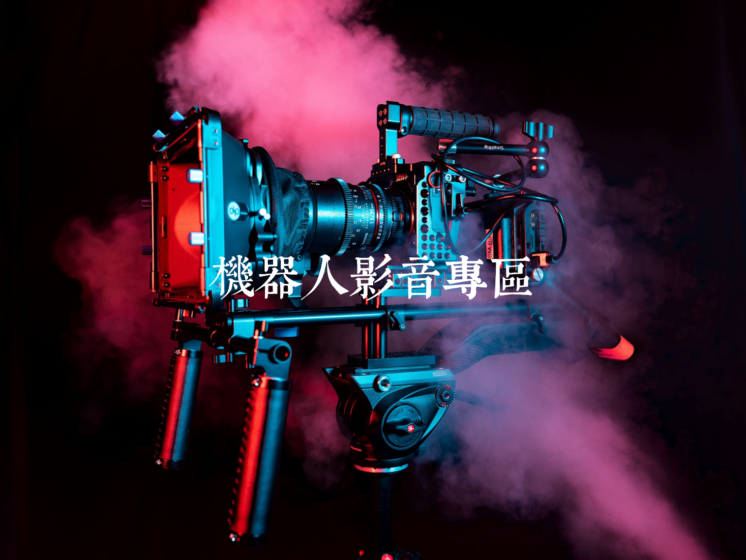 機器人影音專區