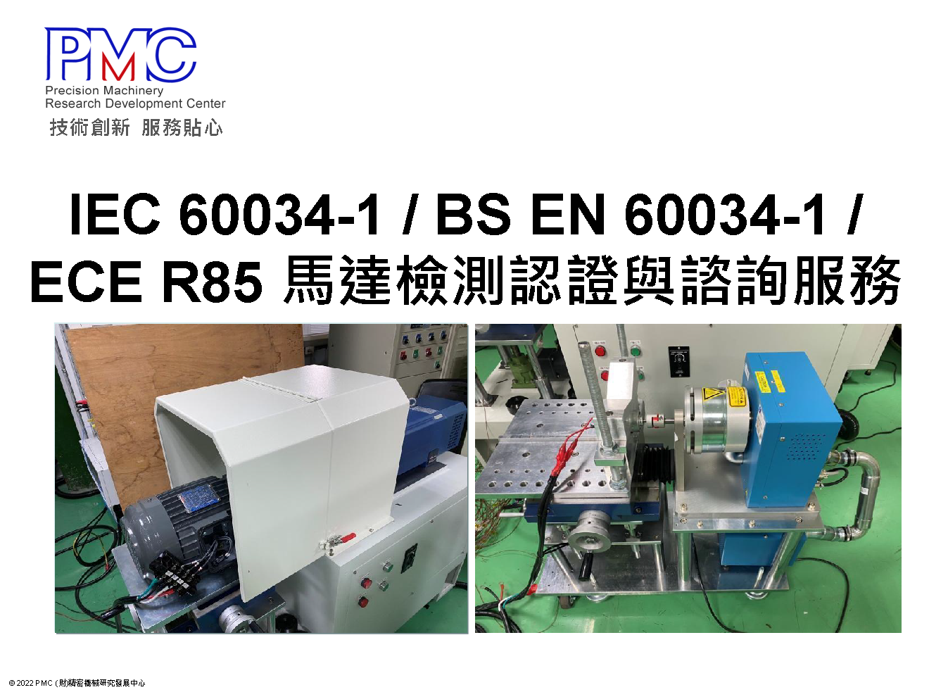 IEC 60034-1 / BS EN 60034-1 / ECE R85 馬達檢測認證與諮詢服務