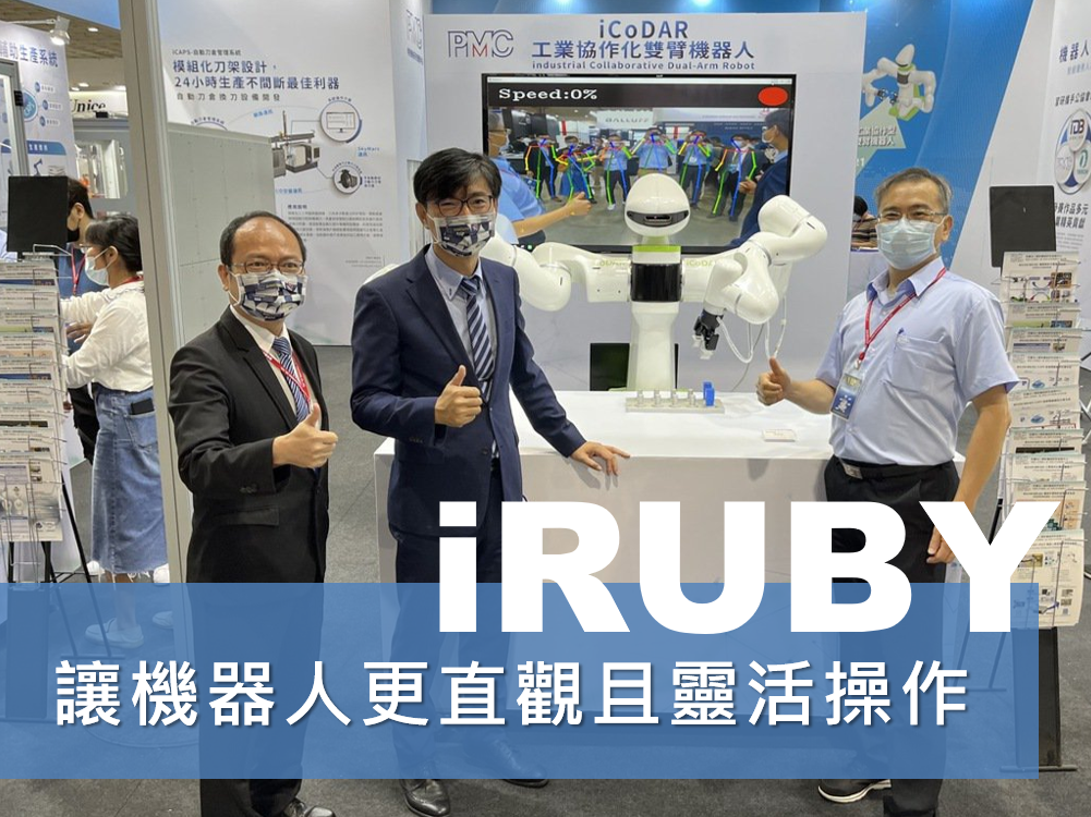 iRUBY：讓機器人更直觀且靈活操作