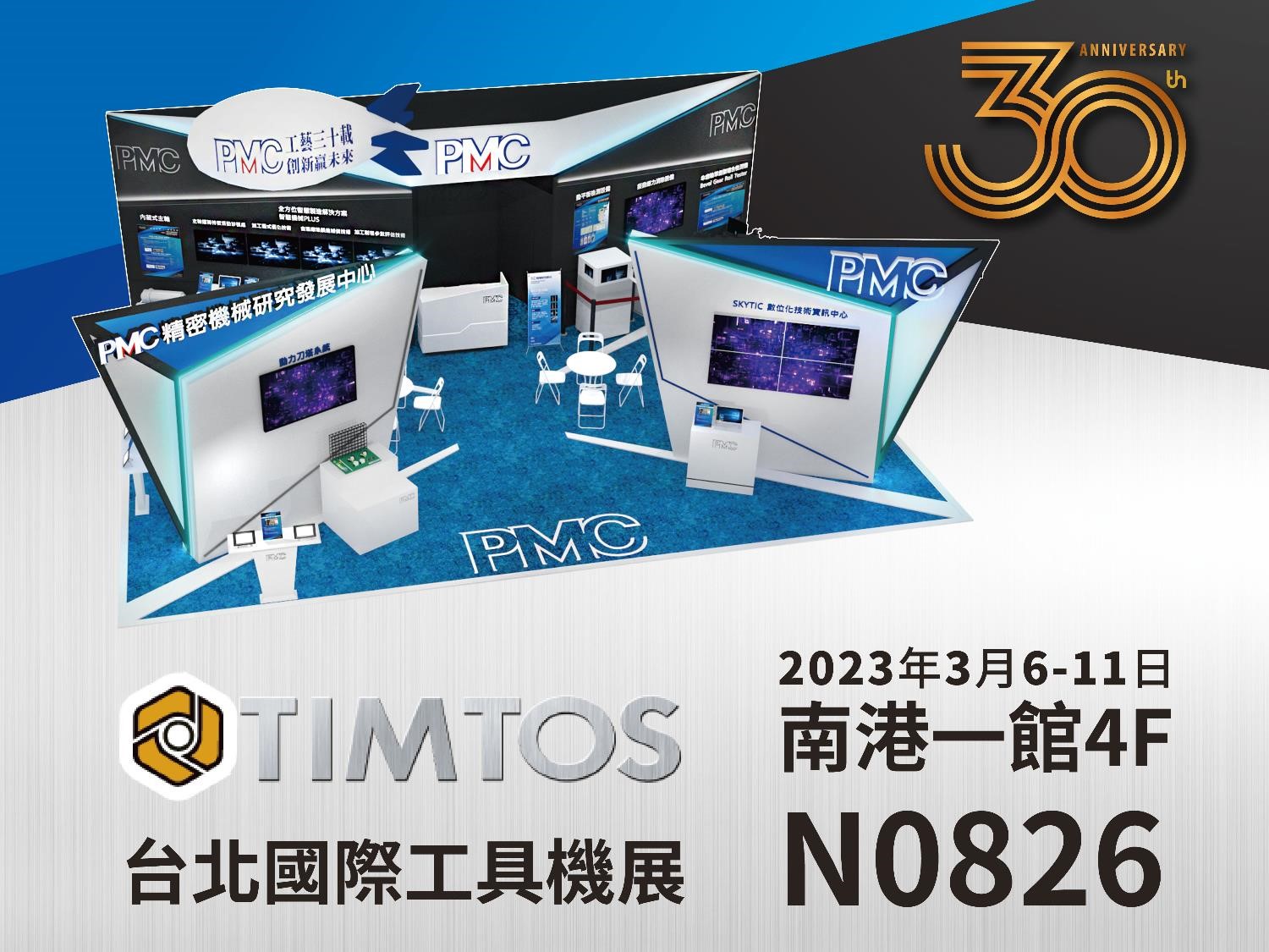 【TIMTOS 2023】台北國際工具機展  PMC館 【工藝三十載  創新贏未來】