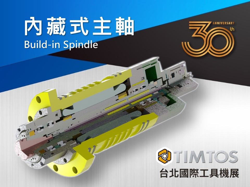 【TIMTOS 2023】內藏式主軸 Build-in Spindle