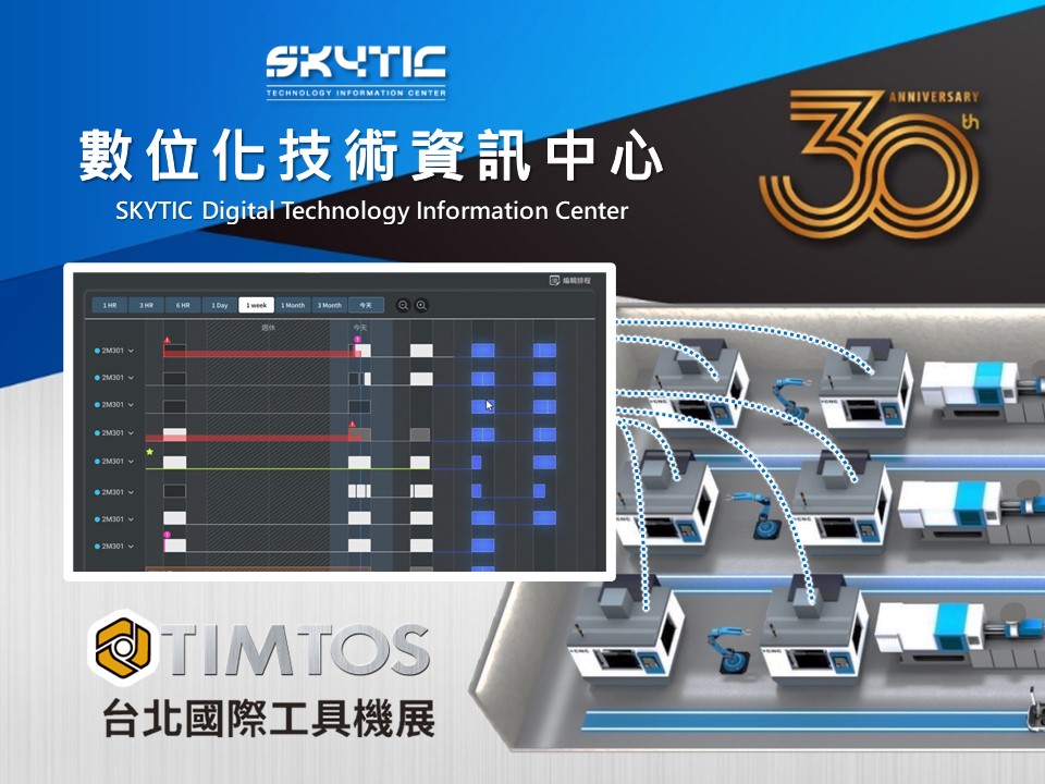 【TIMTOS 2023】 SKYTIC 數位化資訊技術中心 SKYTIC Digital Technology Information Center