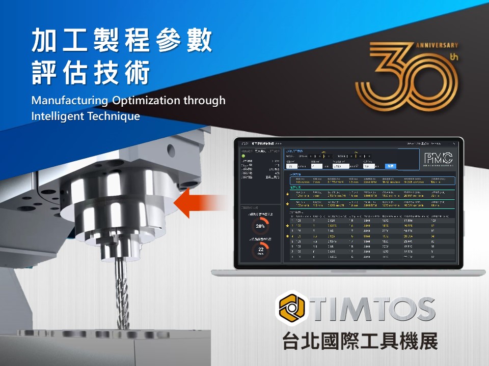 【TIMTOS 2023】 加工製程參數評估技術 The Evaluation of manufacturing process parameters technique