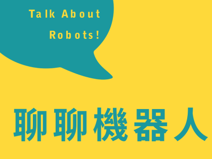 <第12集：脊椎微創手術機器人 讓台灣發光>