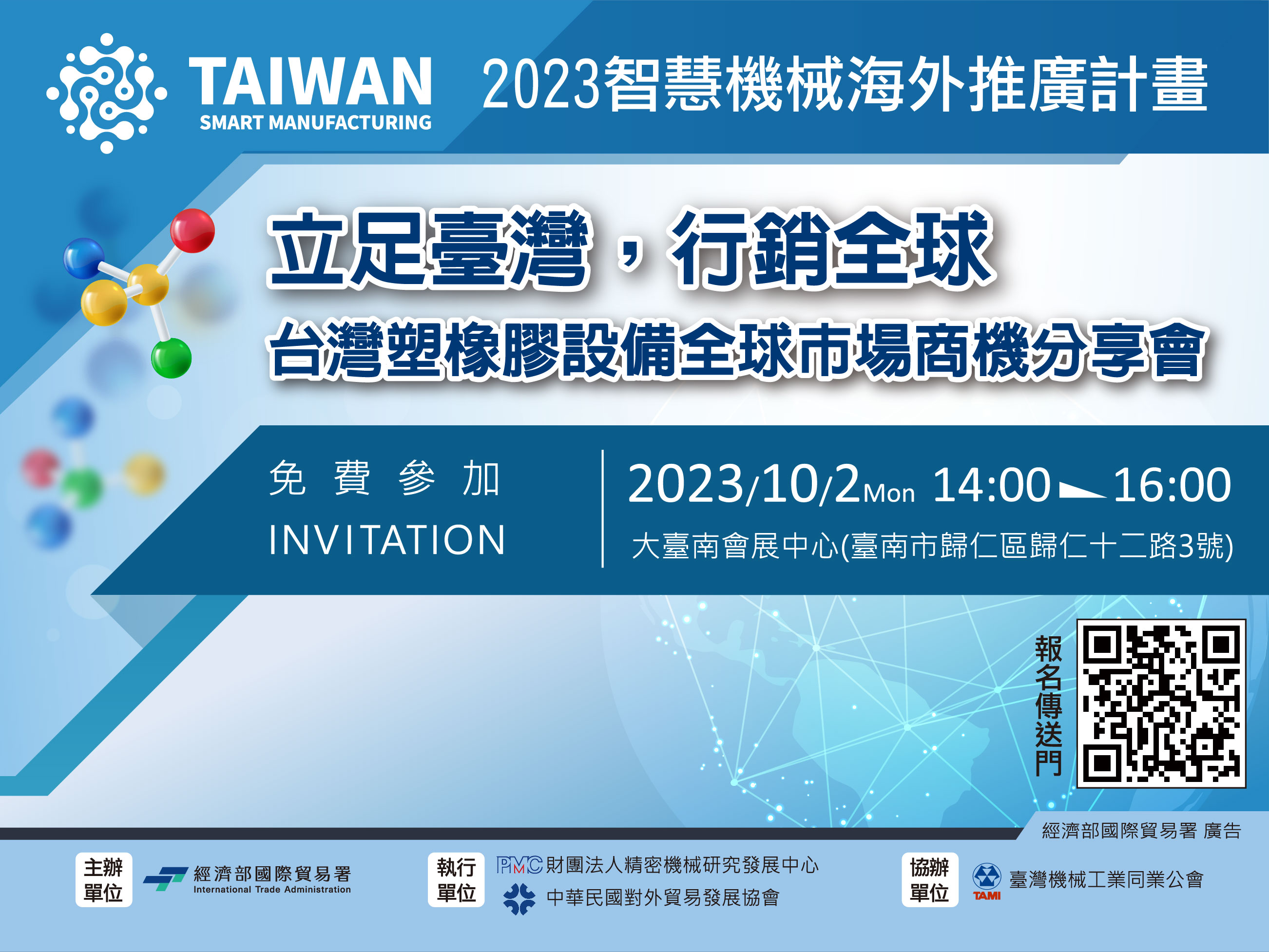 『台灣塑橡膠設備全球市場商機分享會』《免費活動》