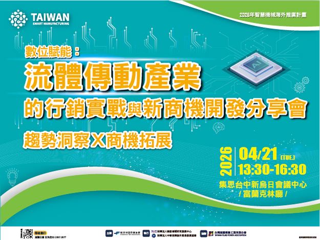 1150421-「數位賦能：流體傳動產業的行銷實戰與新商機開發分享會」