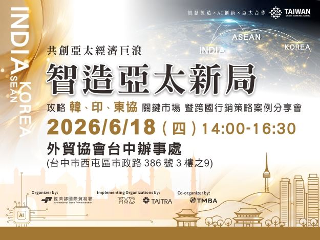 1150618-智造亞太新局：攻略韓、印、東協關鍵市場暨跨國行銷案例商機分享會