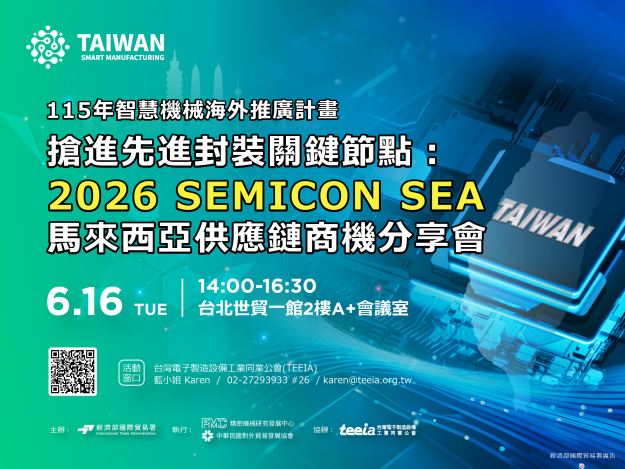1151616-搶進先進封裝關鍵節點：2026 SEMICON SEA馬來西亞供應鏈商機分享會