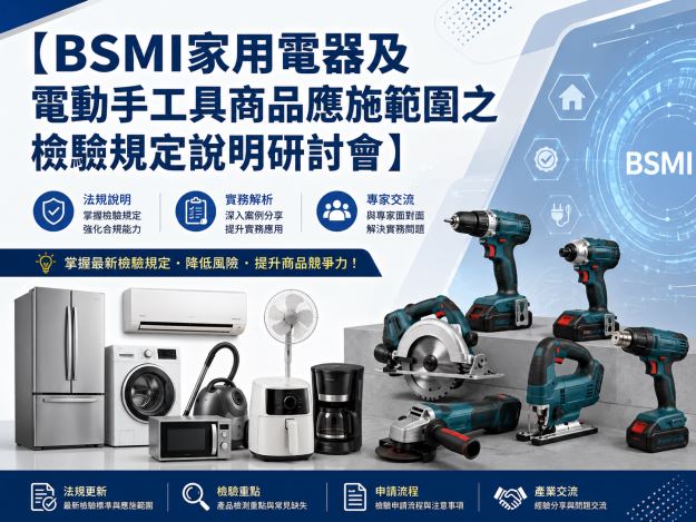 1150811-「BSMI家用電器及電動手工具商品應施範圍之檢驗規定說明」研討會