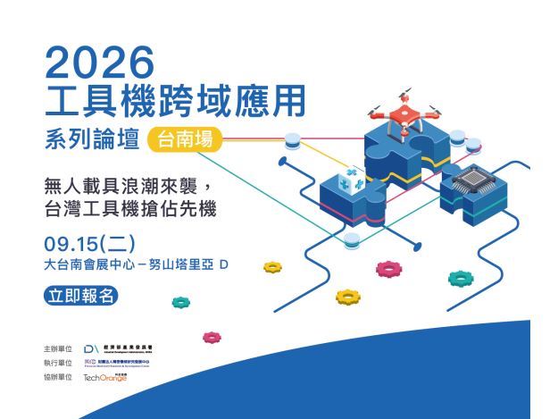 2026 工具機跨域應用系列論壇 - 台南場｜無人載具浪潮來襲，台灣工具機搶佔先機