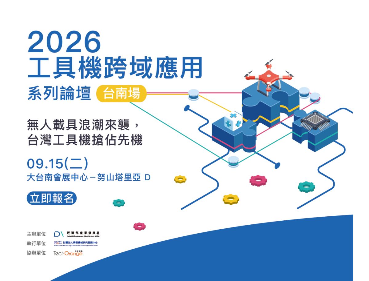 2026 工具機跨域應用系列論壇 台南場
