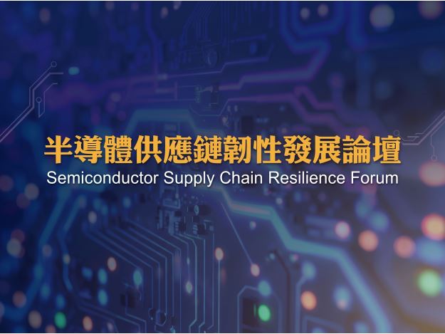 1150904_「半導體供應鏈韌性發展論壇Semiconductor Supply Chain Resilience Forum」