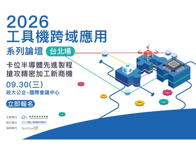 2026 工具機跨域應用系列論壇 - 台北場｜卡位半導體先進製程，搶攻精密加工新商機