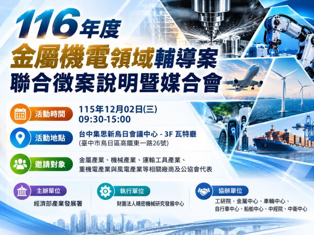 1151202-「116年度 金屬機電領域輔導案聯合徵案說明暨媒合會」