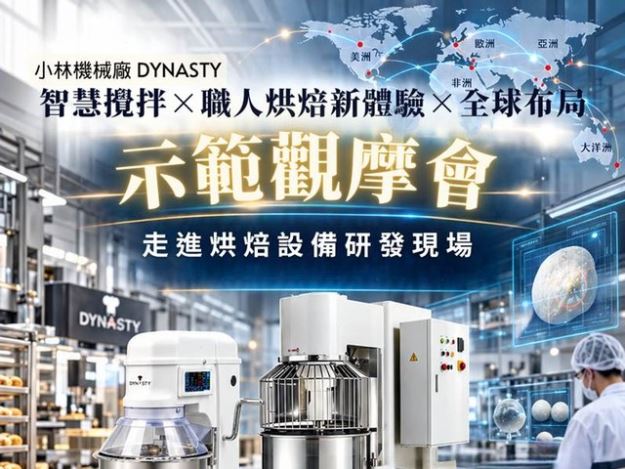 1151020-一台攪拌機，如何從機械零件廠走進全球五十多國的烘焙店？「智慧攪拌×職人烘焙新體驗×全球布局示範觀摩會」(免費)