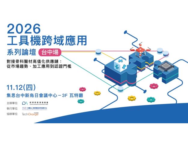 1151112-工具機跨域應用系列論壇 (台中場)：對接骨科醫材高值化供應鏈：從市場趨勢、加工應用到認證門檻