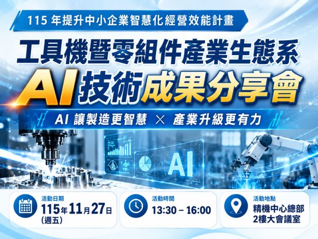 1151127-「工具機暨零組件產業生態系AI技術成果分享會」