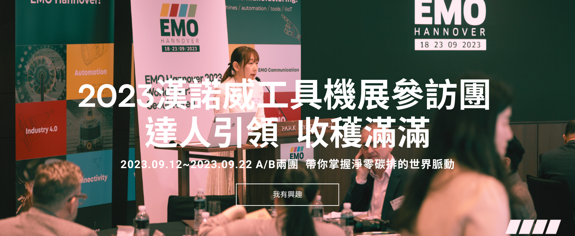 EMO帶團看展