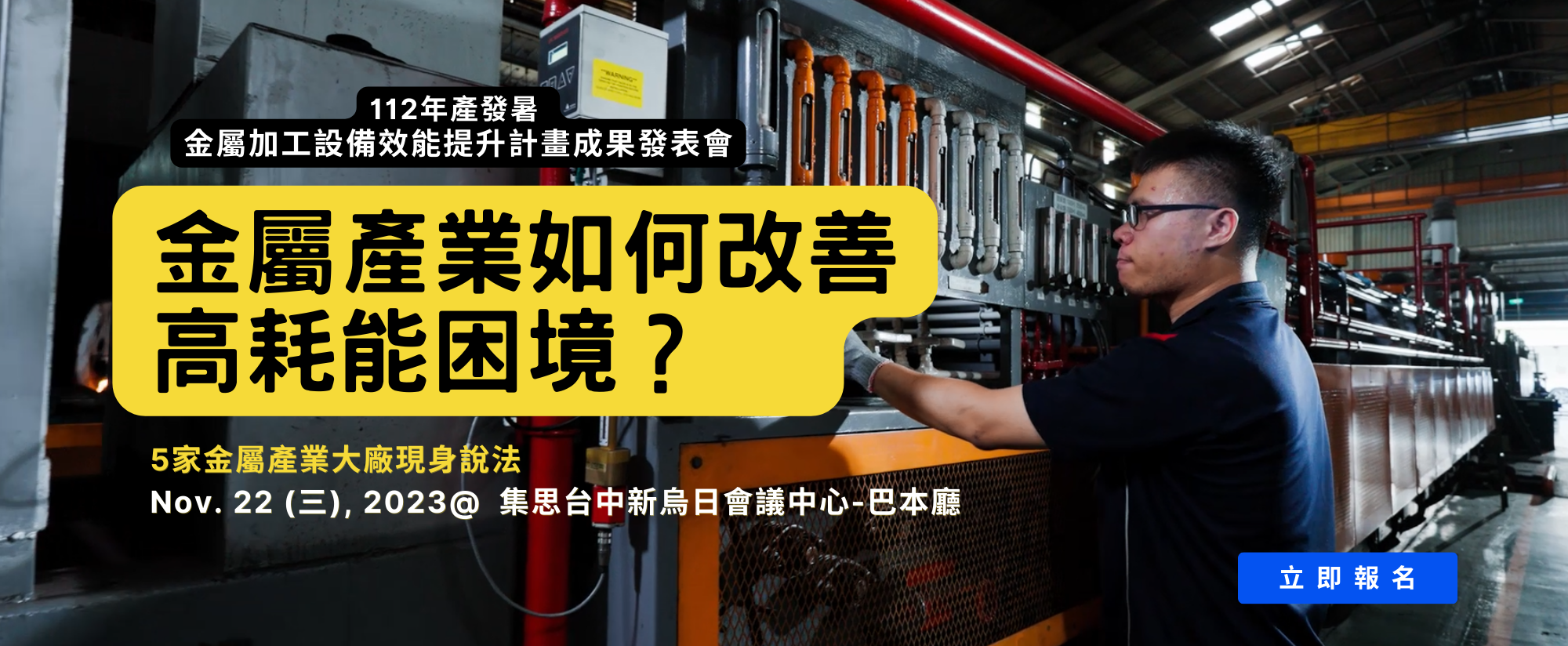 2023金屬加工設備效能提升計畫-成果發表會