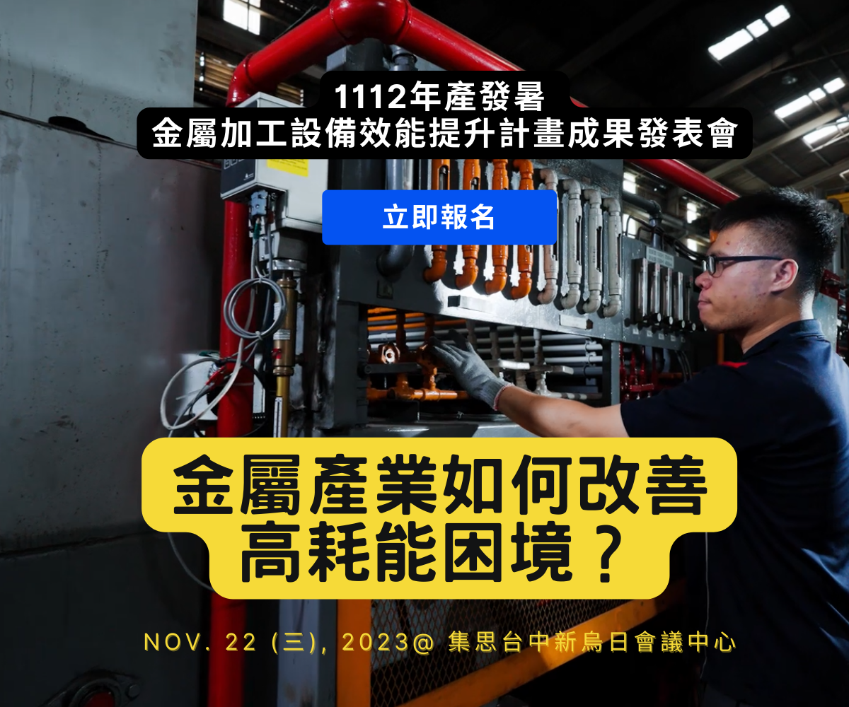 2023金屬加工設備效能提升計畫-成果發表會