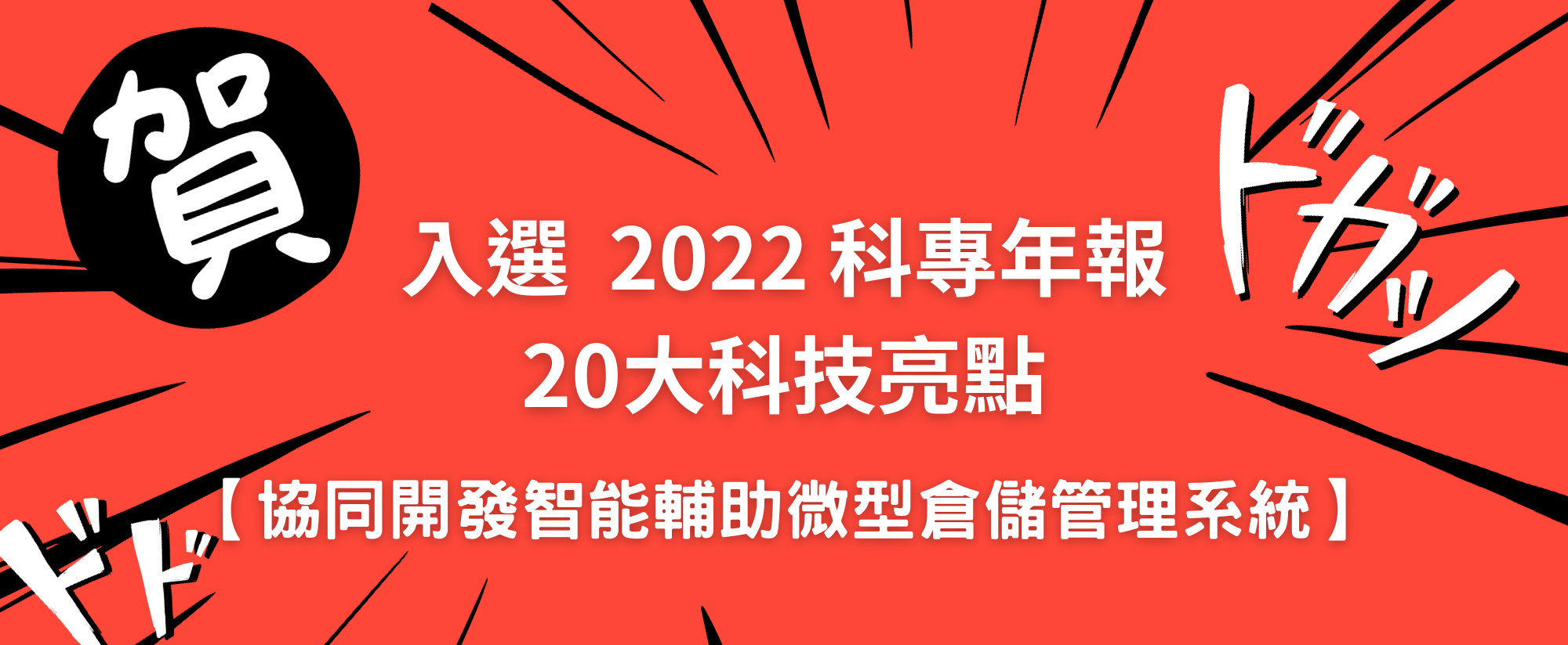 2022 科專年報20大科技亮點