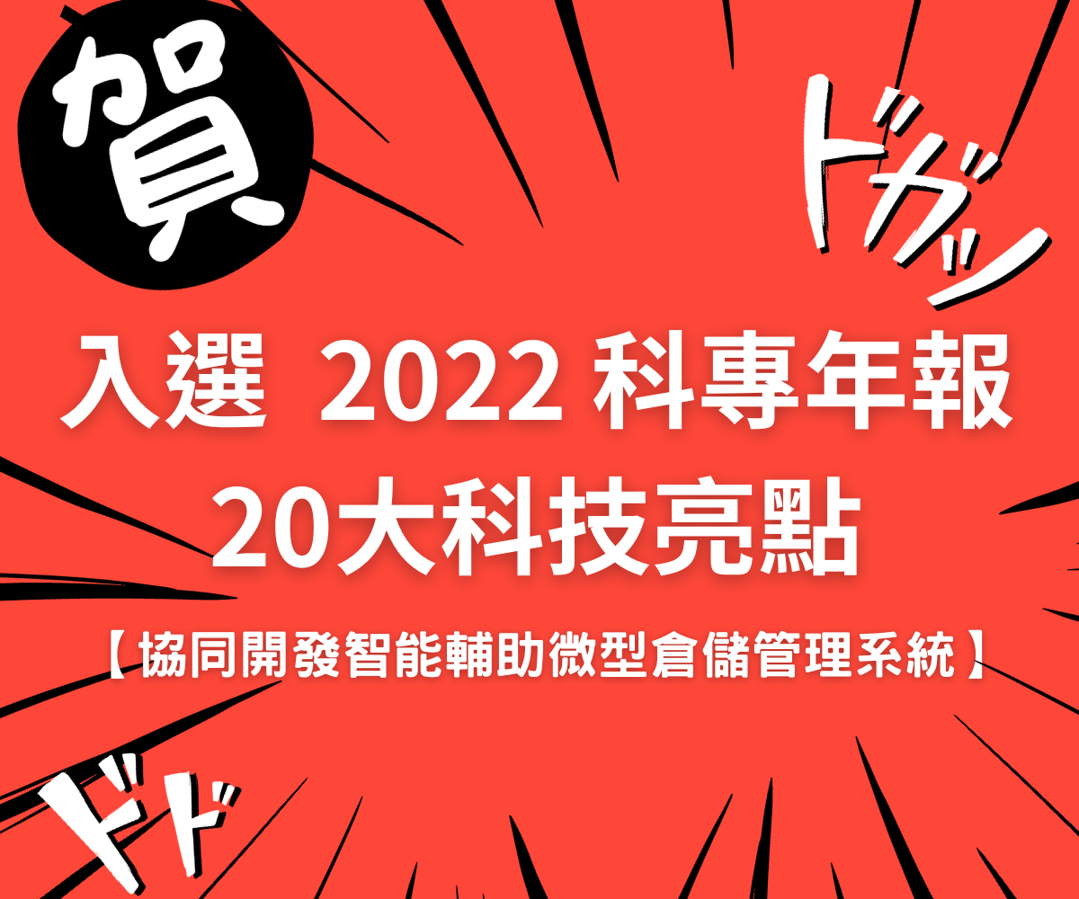 2022 科專年報20大科技亮點