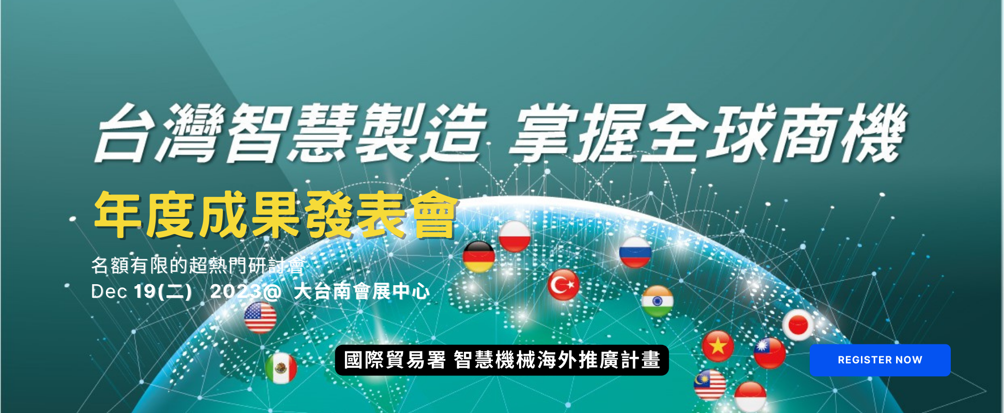 2023智慧機械海外推廣計畫成果發表會