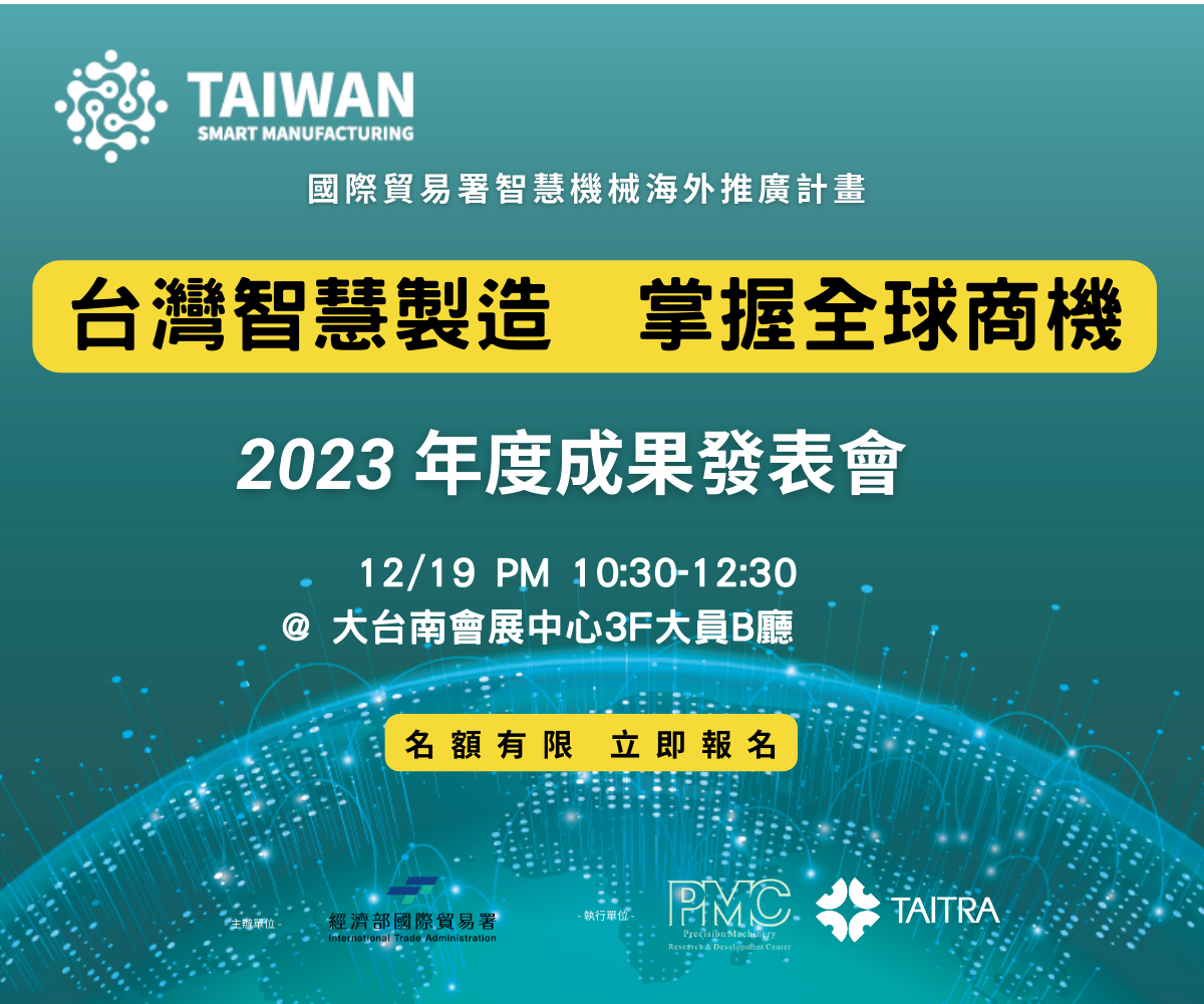 2023智慧機械海外推廣計畫成果發表會