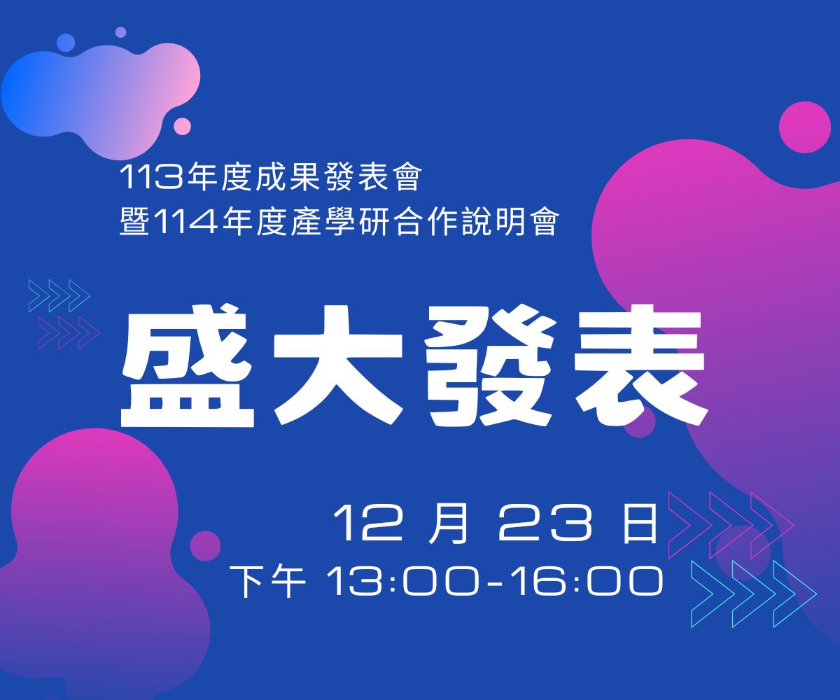 2024 科專成果發表會