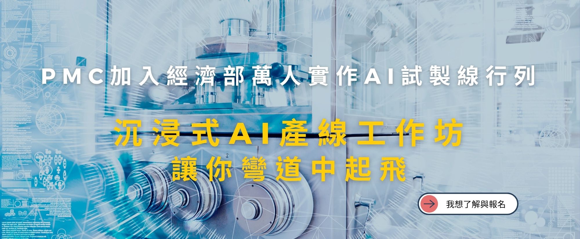 AI 試產線