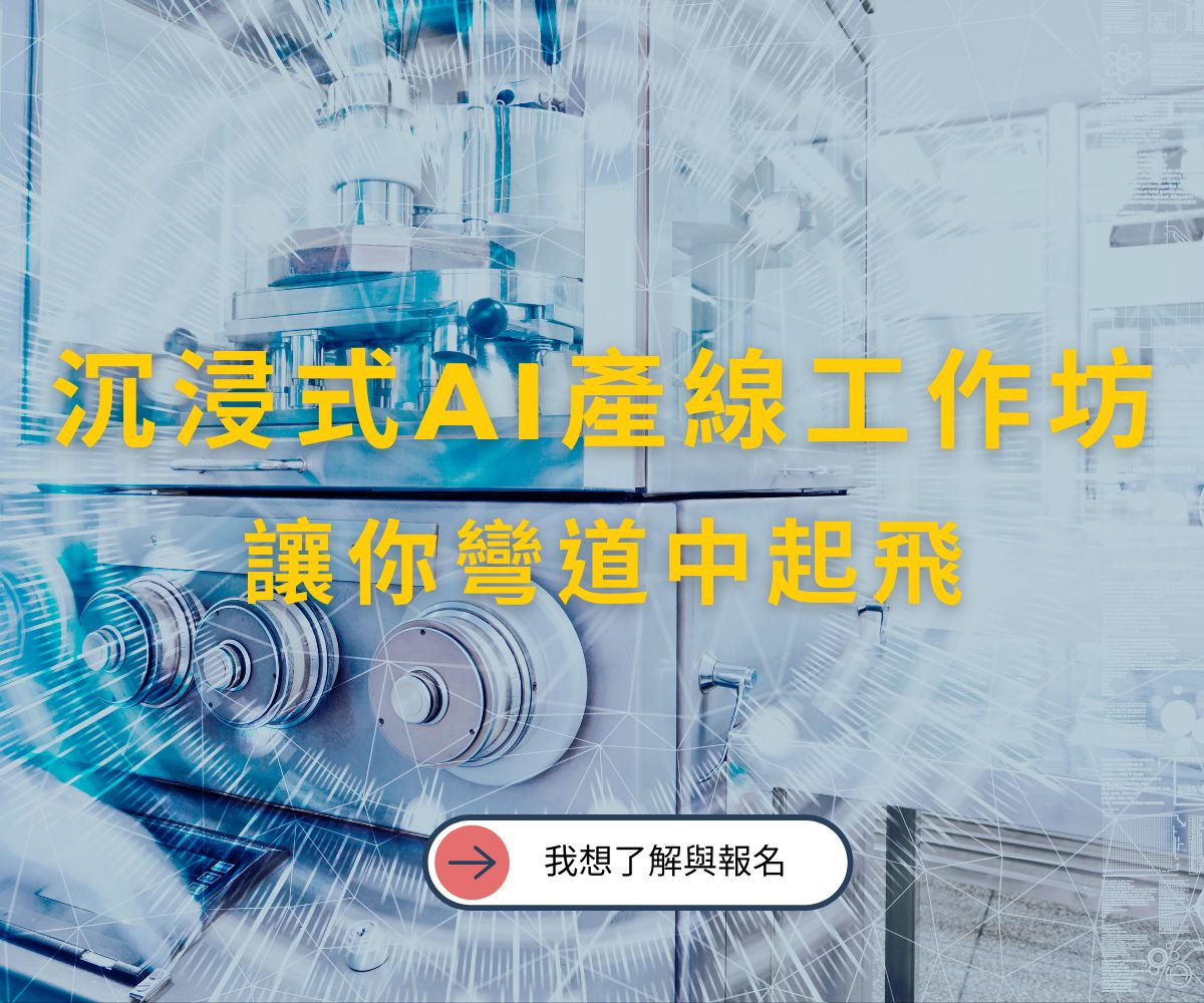 AI 試產線