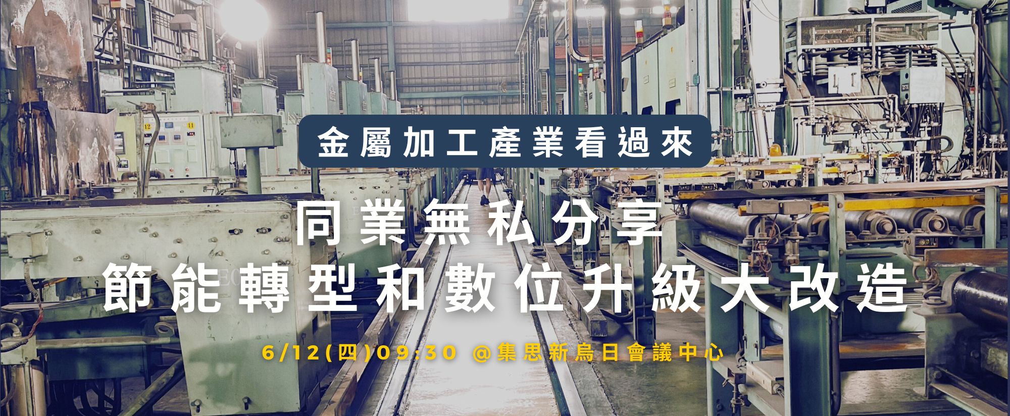 金屬製品業節能媒合會 助業者邁向淨零轉型