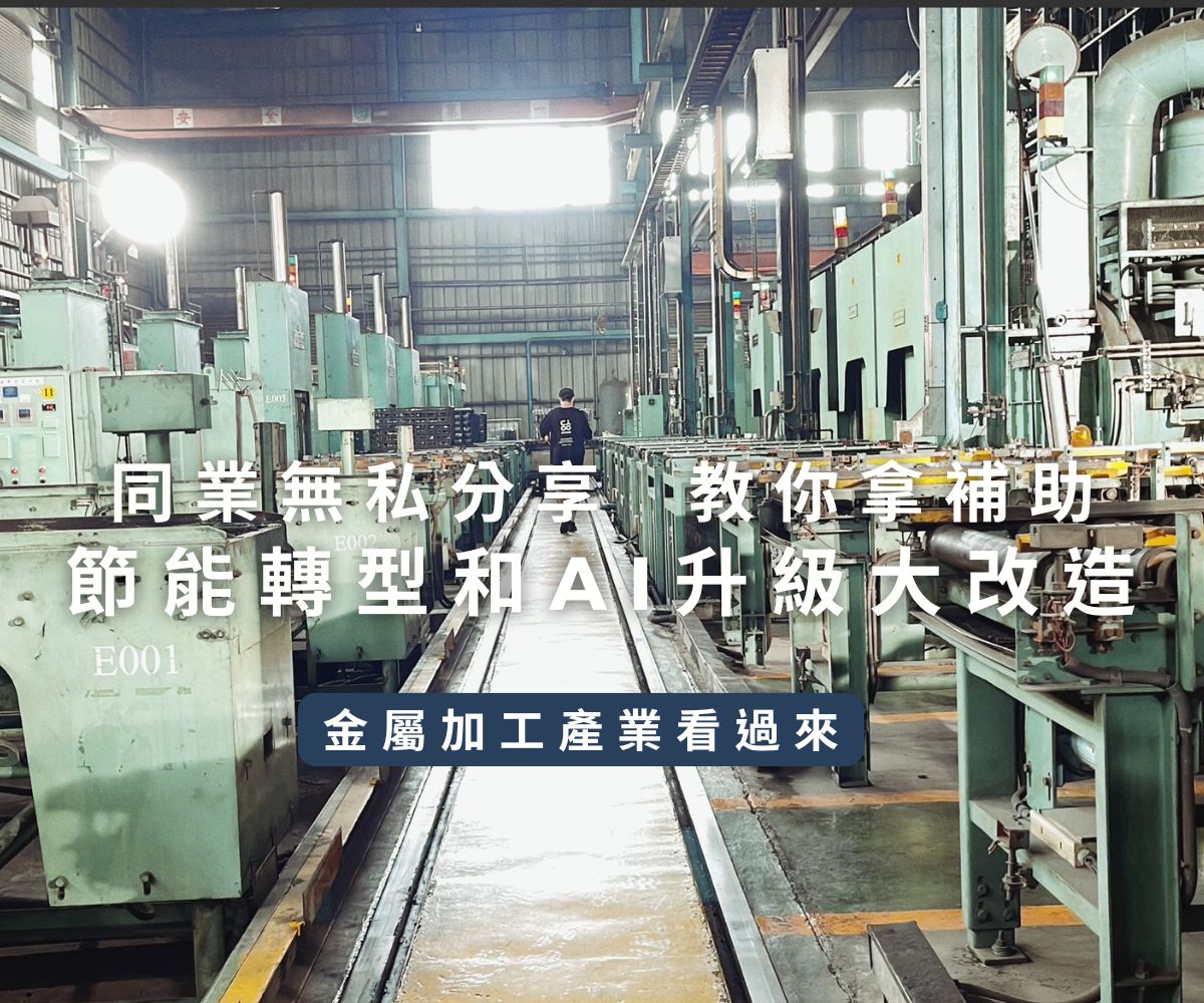 金屬製品業節能媒合會 助業者邁向淨零轉型