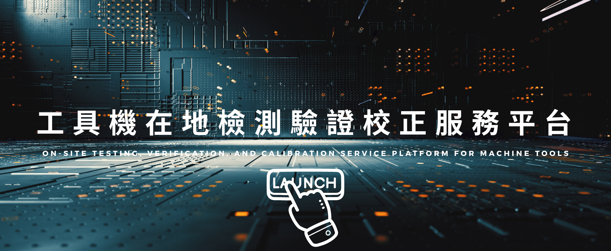 工具機在地檢測驗證 校正服務平台