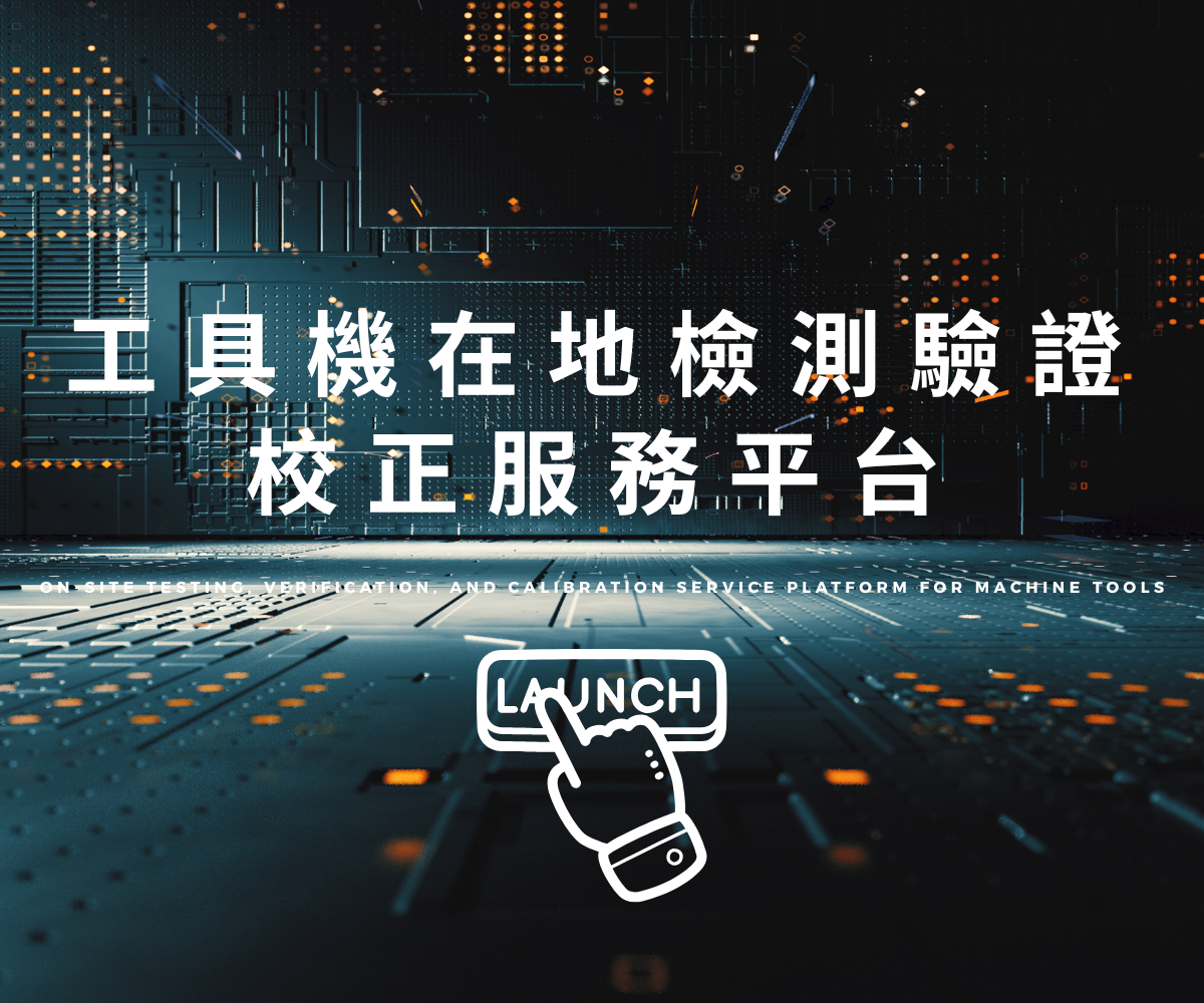 工具機在地檢測驗證 校正服務平台