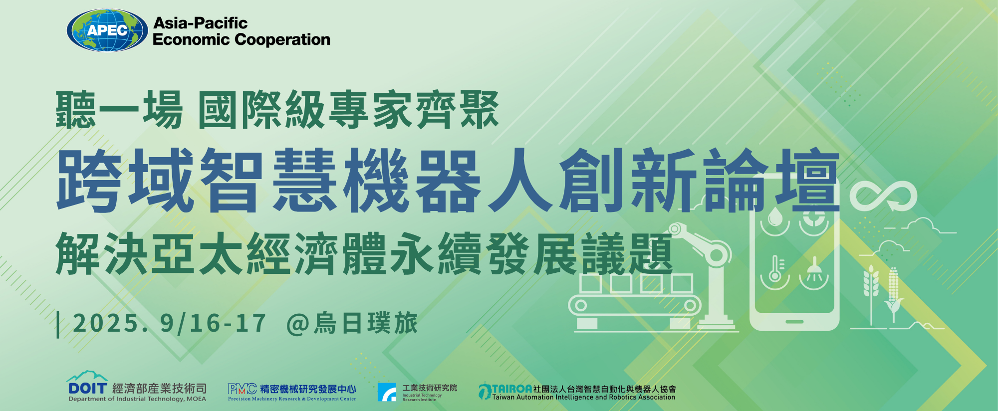 APEC 機器人論壇