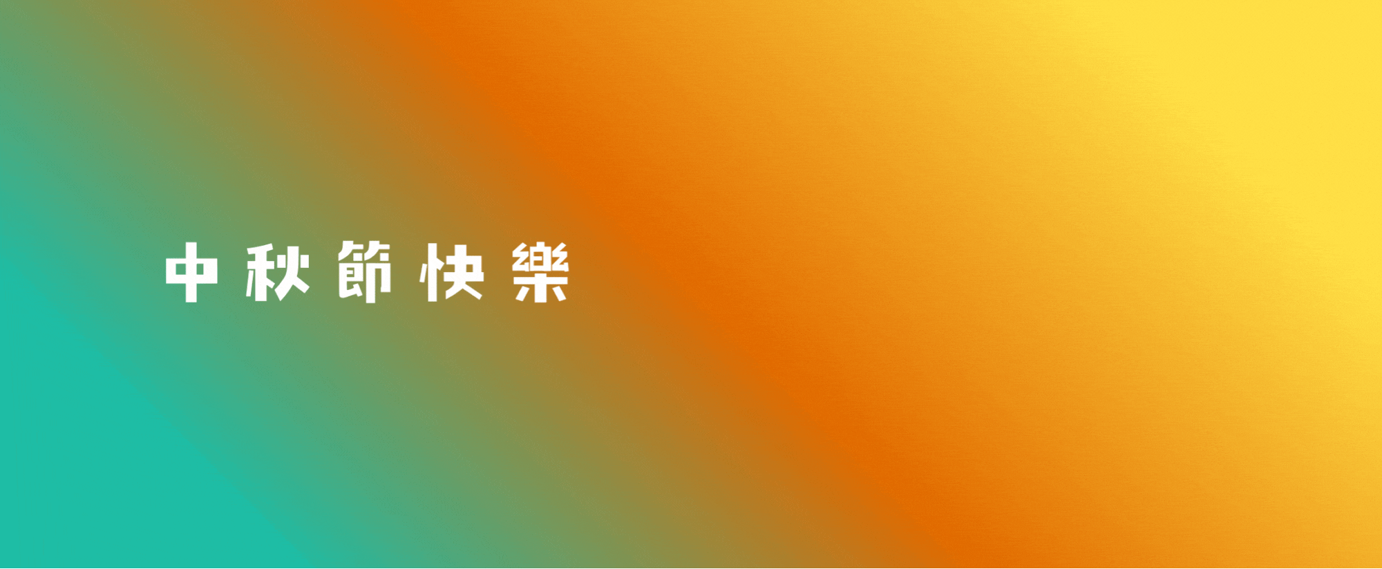 中秋2025