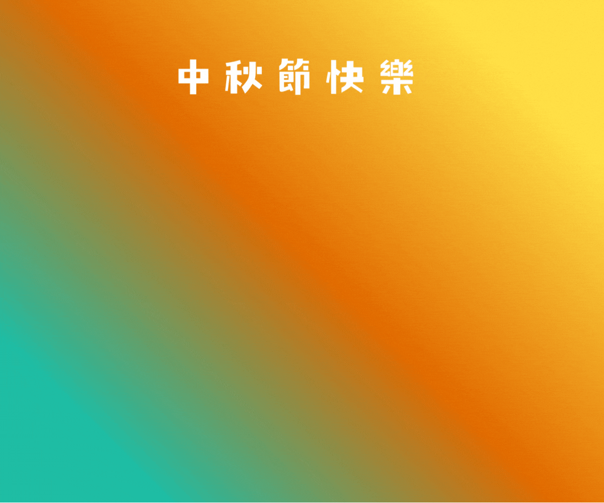 中秋2025
