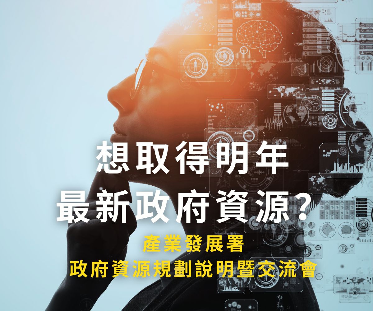 產業發展署 政府資源規劃說明暨交流會