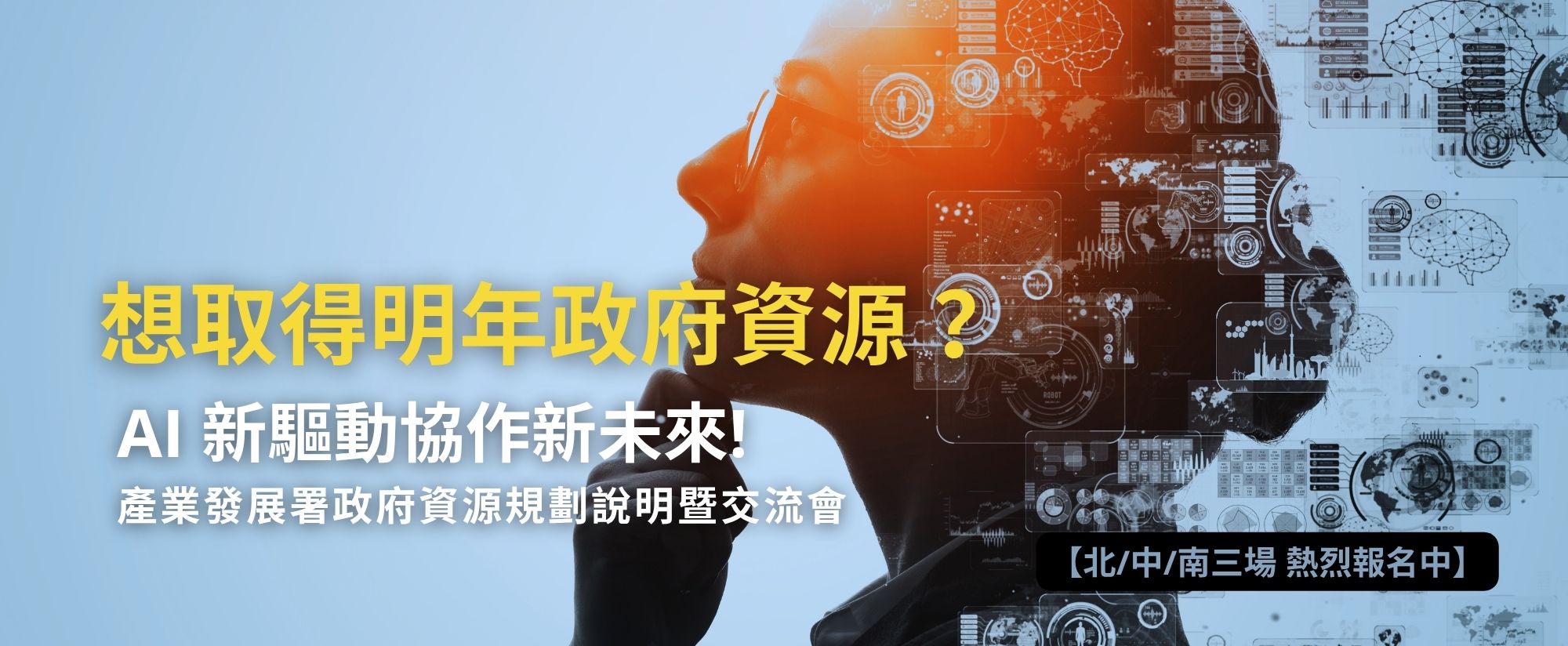 產業發展署 政府資源規劃說明暨交流會
