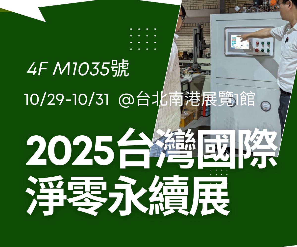 2025淨零展