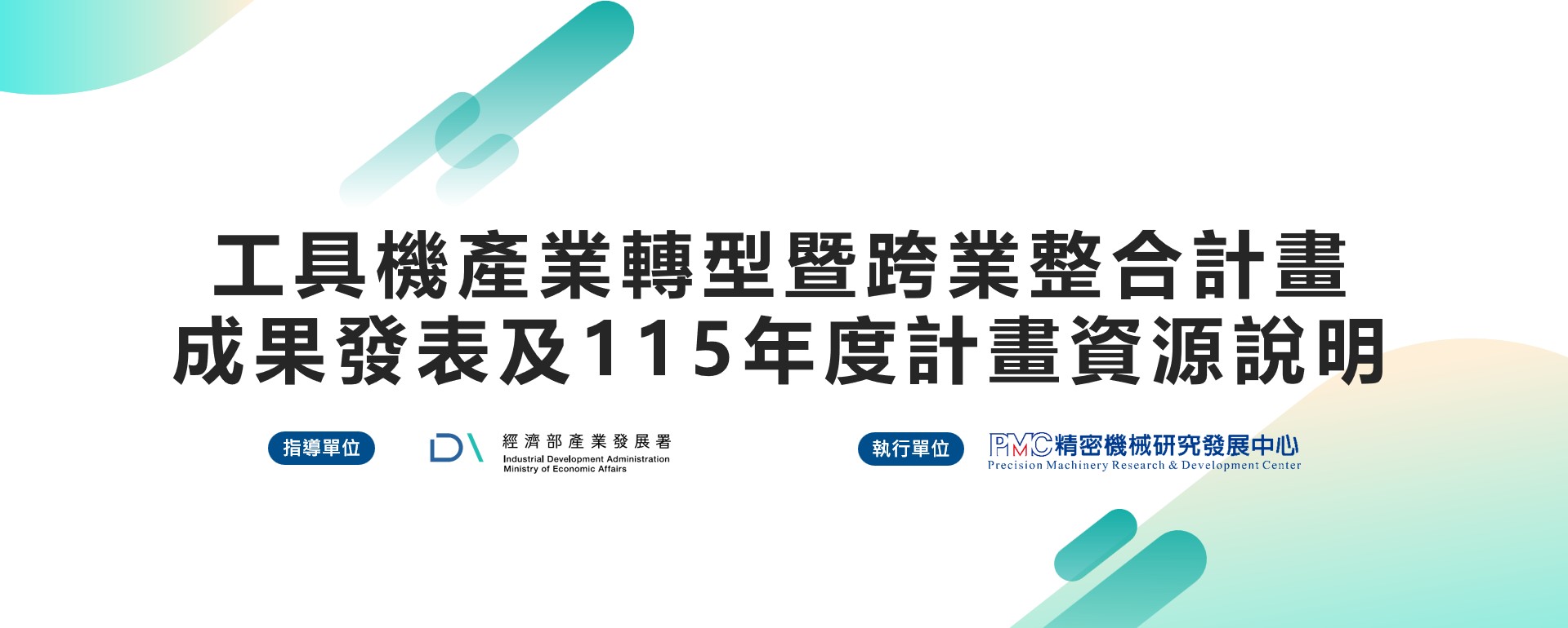 工具機產業轉型暨跨業整合計畫 成果發表及115年度計畫資源說明