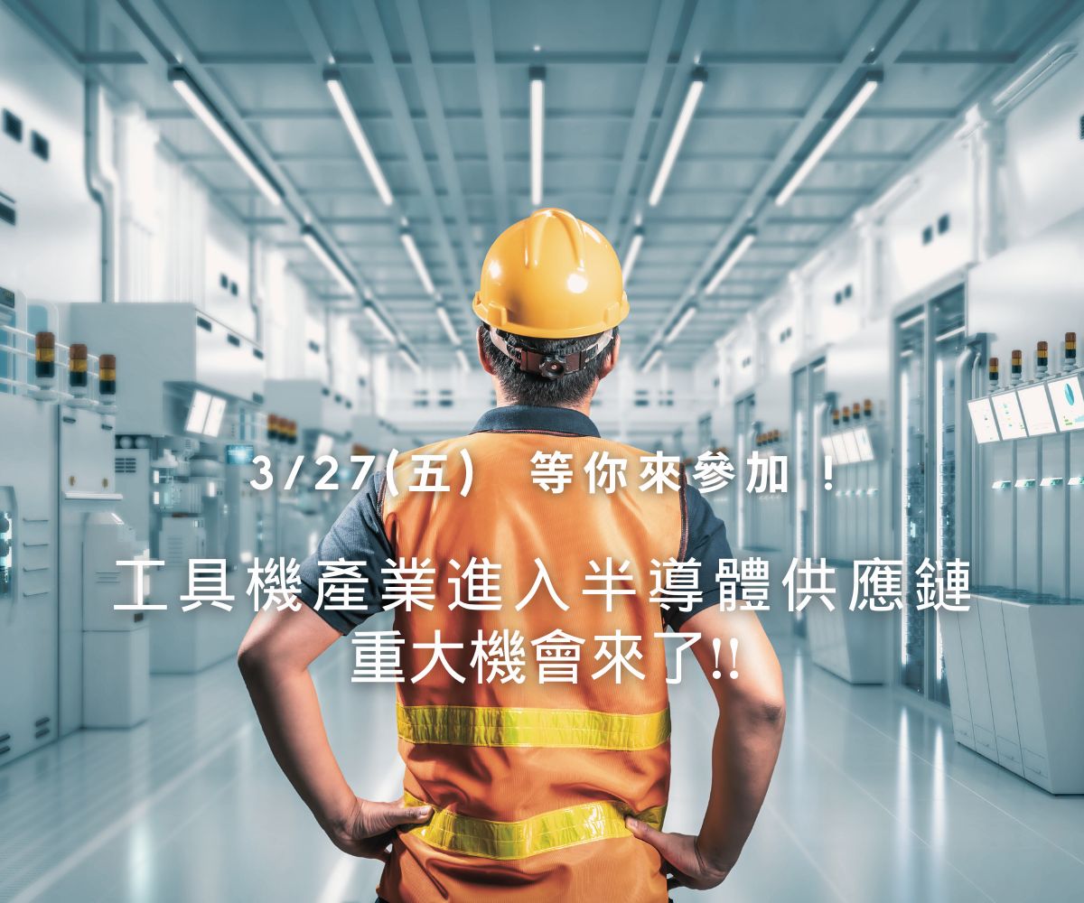 工具機半導體媒合會